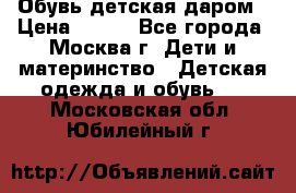 Обувь детская даром › Цена ­ 100 - Все города, Москва г. Дети и материнство » Детская одежда и обувь   . Московская обл.,Юбилейный г.